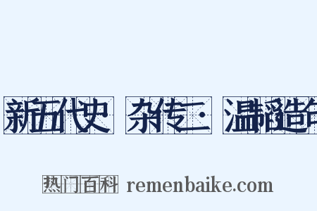 新五代史·杂传二·温韬造句是什么意思的图片